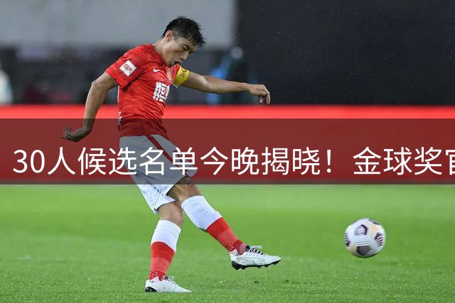 30人候选名单今晚揭晓！金球奖官方倒计时：1个小时！